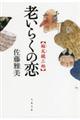 老いらくの恋