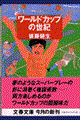 ワールドカップの世紀