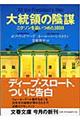 大統領の陰謀　新装版