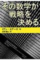 その数学が戦略を決める