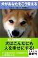 犬があなたをこう変える