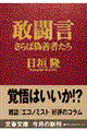 敢闘言