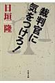 裁判官に気をつけろ！