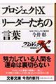 プロジェクトXリーダーたちの言葉