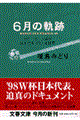６月の軌跡