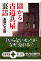 儲かる古道具屋裏話
