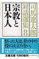 司馬遼太郎対話選集　８