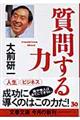 質問する力