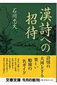 漢詩への招待