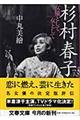 杉村春子