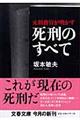 元刑務官が明かす死刑のすべて