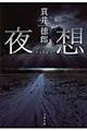 夜想