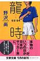 龍時 03ー04