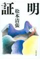 証明 新装版