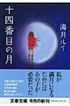十四番目の月