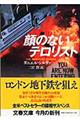 顔のないテロリスト