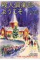 殺人倶楽部へようこそ