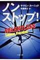 ノンストップ!