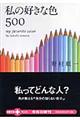 私の好きな色５００