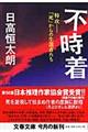 不時着