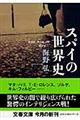 スパイの世界史