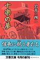 十楽の夢
