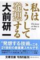 私はこうして発想する