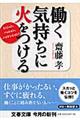 働く気持ちに火をつける