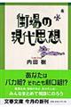 街場の現代思想