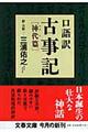 口語訳古事記　神代篇