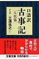口語訳古事記 人代篇