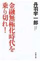 金融無極化時代を乗り切れ！