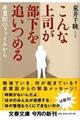 こんな上司が部下を追いつめる