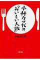 小林カツ代の「おいしい大阪」
