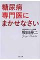 糖尿病専門医にまかせなさい