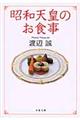 昭和天皇のお食事