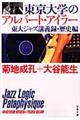 東京大学のアルバート・アイラー　東大ジャズ講義録・歴史編