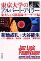 東京大学のアルバート・アイラー　東大ジャズ講義録・キーワード編