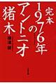 完本１９７６年のアントニオ猪木