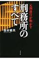 元刑務官が明かす刑務所のすべて