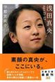 浅田真央ａｇｅ　１５ー１７