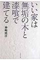 いい家は無垢の木と漆喰で建てる