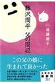 藤沢周平父の周辺