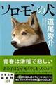 ソロモンの犬