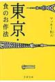東京・食のお作法