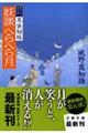 妖談へらへら月