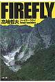 ファイアー・フライ