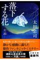 落下する花