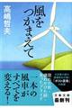 風をつかまえて