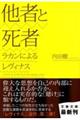 他者と死者